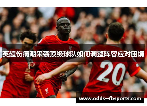 英超伤病潮来袭顶级球队如何调整阵容应对困境