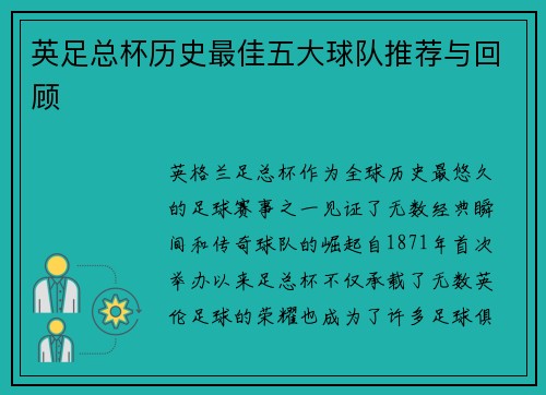 英足总杯历史最佳五大球队推荐与回顾