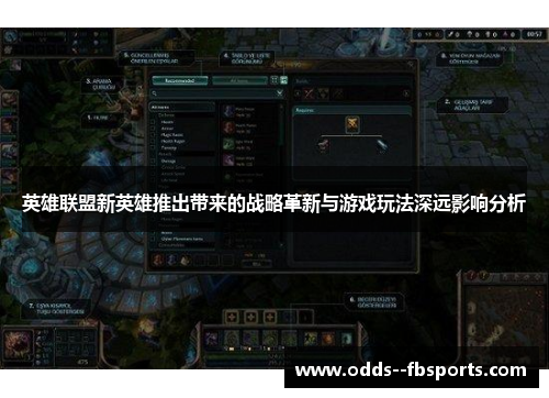英雄联盟新英雄推出带来的战略革新与游戏玩法深远影响分析 英雄联盟新英雄推出带来的战略革新与游戏玩法深远影响分析