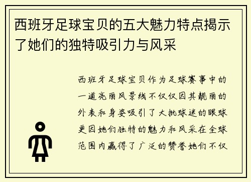 西班牙足球宝贝的五大魅力特点揭示了她们的独特吸引力与风采 西班牙足球宝贝的五大魅力特点揭示了她们的独特吸引力与风采