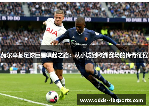 赫尔辛基足球巨星崛起之路：从小城到欧洲赛场的传奇征程