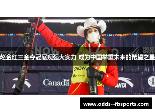 赵金红三金夺冠展现强大实力 成为中国举重未来的希望之星