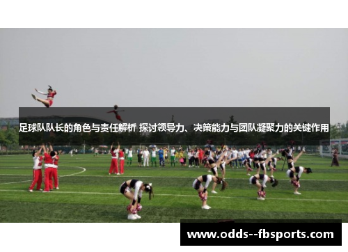 足球队队长的角色与责任解析 探讨领导力、决策能力与团队凝聚力的关键作用 足球队队长的角色与责任解析 探讨领导力、决策能力与团队凝聚力的关键作用