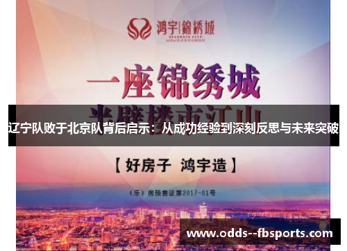 辽宁队败于北京队背后启示：从成功经验到深刻反思与未来突破