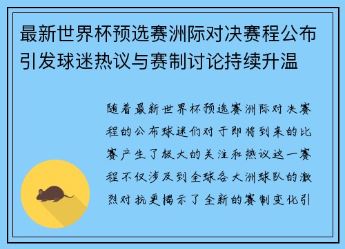 最新世界杯预选赛洲际对决赛程公布引发球迷热议与赛制讨论持续升温