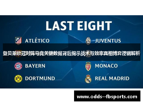 登贝莱欧冠对阵马竞关键数据背后揭示战术与效率真相博弈逻辑解析