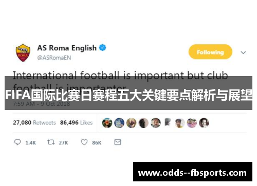 FIFA国际比赛日赛程五大关键要点解析与展望