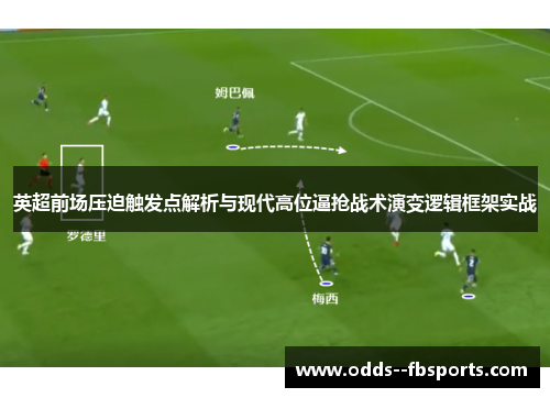 英超前场压迫触发点解析与现代高位逼抢战术演变逻辑框架实战
