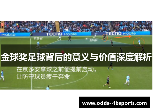 金球奖足球背后的意义与价值深度解析 金球奖足球背后的意义与价值深度解析