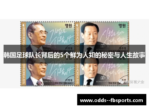 韩国足球队长背后的5个鲜为人知的秘密与人生故事