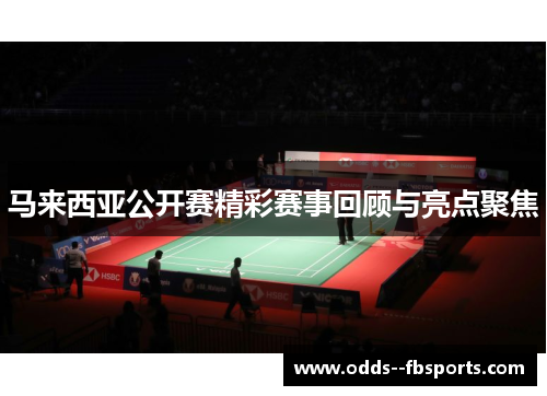马来西亚公开赛精彩赛事回顾与亮点聚焦
