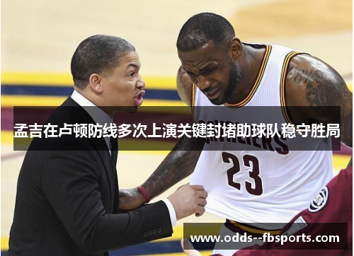 孟吉在卢顿防线多次上演关键封堵助球队稳守胜局