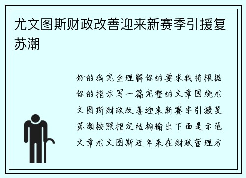 尤文图斯财政改善迎来新赛季引援复苏潮 尤文图斯财政改善迎来新赛季引援复苏潮