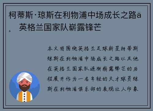 柯蒂斯·琼斯在利物浦中场成长之路与英格兰国家队崭露锋芒