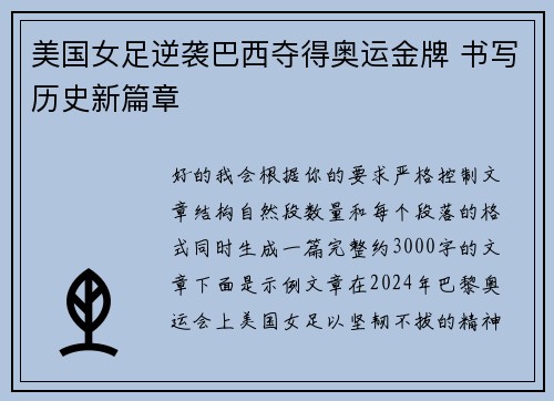 美国女足逆袭巴西夺得奥运金牌 书写历史新篇章