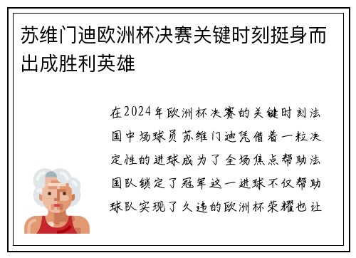 苏维门迪欧洲杯决赛关键时刻挺身而出成胜利英雄
