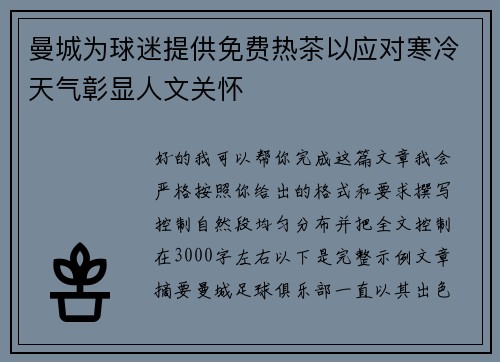 曼城为球迷提供免费热茶以应对寒冷天气彰显人文关怀