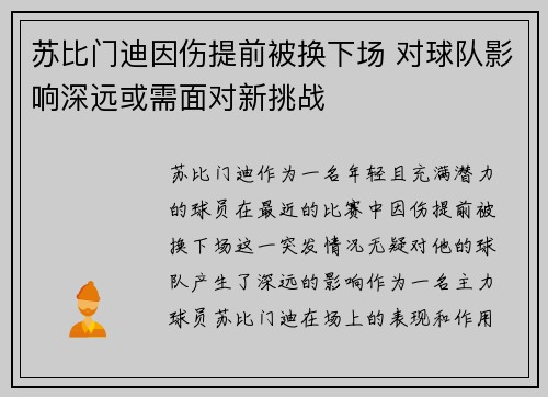 苏比门迪因伤提前被换下场 对球队影响深远或需面对新挑战