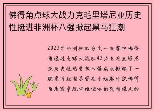 佛得角点球大战力克毛里塔尼亚历史性挺进非洲杯八强掀起黑马狂潮 佛得角点球大战力克毛里塔尼亚历史性挺进非洲杯八强掀起黑马狂潮