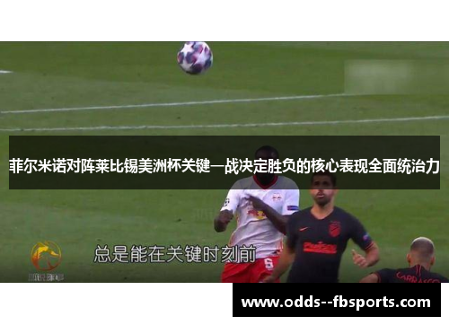 菲尔米诺对阵莱比锡美洲杯关键一战决定胜负的核心表现全面统治力 菲尔米诺对阵莱比锡美洲杯关键一战决定胜负的核心表现全面统治力