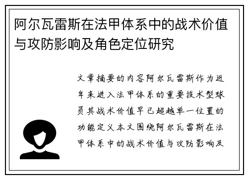 阿尔瓦雷斯在法甲体系中的战术价值与攻防影响及角色定位研究