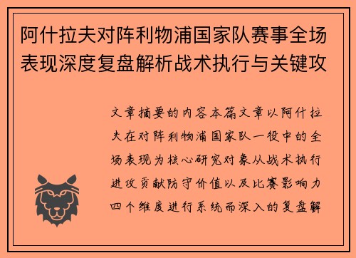 阿什拉夫对阵利物浦国家队赛事全场表现深度复盘解析战术执行与关键攻防贡献