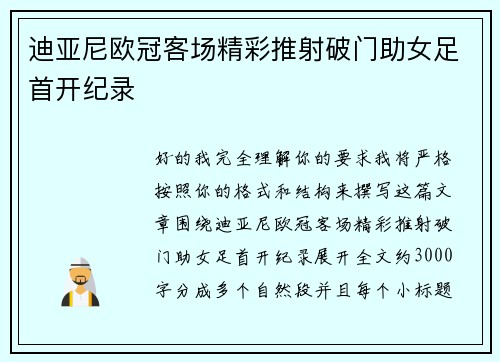 迪亚尼欧冠客场精彩推射破门助女足首开纪录 迪亚尼欧冠客场精彩推射破门助女足首开纪录