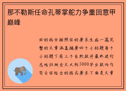 那不勒斯任命孔蒂掌舵力争重回意甲巅峰