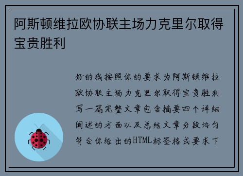 阿斯顿维拉欧协联主场力克里尔取得宝贵胜利