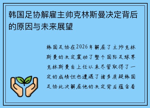 韩国足协解雇主帅克林斯曼决定背后的原因与未来展望 韩国足协解雇主帅克林斯曼决定背后的原因与未来展望
