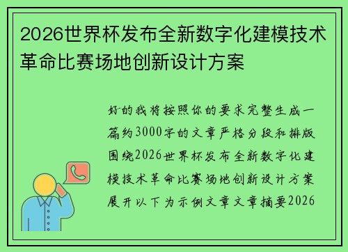 2026世界杯发布全新数字化建模技术革命比赛场地创新设计方案 2026世界杯发布全新数字化建模技术革命比赛场地创新设计方案