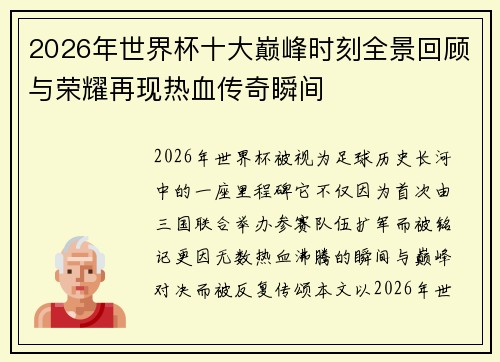 2026年世界杯十大巅峰时刻全景回顾与荣耀再现热血传奇瞬间