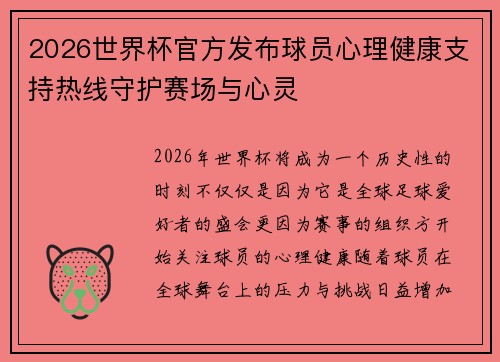 2026世界杯官方发布球员心理健康支持热线守护赛场与心灵