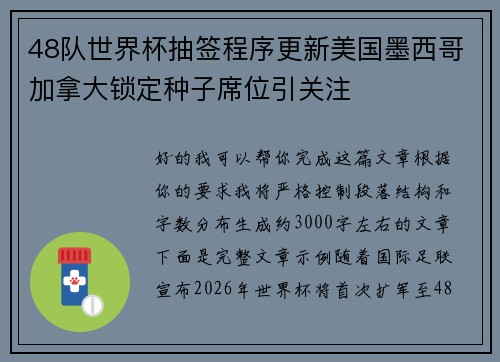 48队世界杯抽签程序更新美国墨西哥加拿大锁定种子席位引关注 48队世界杯抽签程序更新美国墨西哥加拿大锁定种子席位引关注
