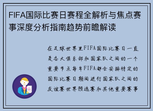 FIFA国际比赛日赛程全解析与焦点赛事深度分析指南趋势前瞻解读 FIFA国际比赛日赛程全解析与焦点赛事深度分析指南趋势前瞻解读