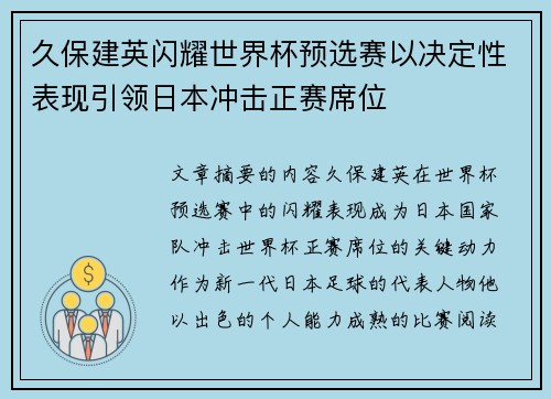 久保建英闪耀世界杯预选赛以决定性表现引领日本冲击正赛席位 久保建英闪耀世界杯预选赛以决定性表现引领日本冲击正赛席位