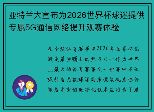亚特兰大宣布为2026世界杯球迷提供专属5G通信网络提升观赛体验 亚特兰大宣布为2026世界杯球迷提供专属5G通信网络提升观赛体验