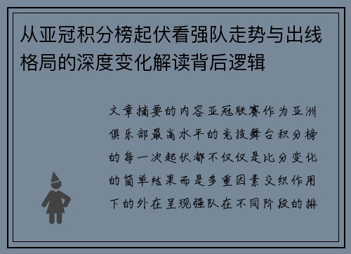 从亚冠积分榜起伏看强队走势与出线格局的深度变化解读背后逻辑 从亚冠积分榜起伏看强队走势与出线格局的深度变化解读背后逻辑