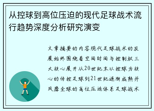 从控球到高位压迫的现代足球战术流行趋势深度分析研究演变 从控球到高位压迫的现代足球战术流行趋势深度分析研究演变