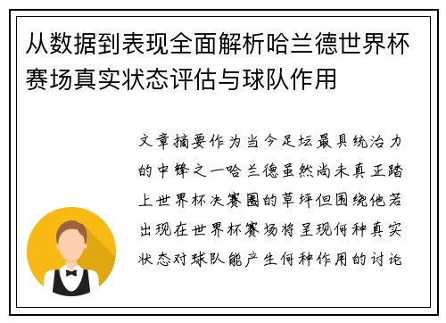 从数据到表现全面解析哈兰德世界杯赛场真实状态评估与球队作用 从数据到表现全面解析哈兰德世界杯赛场真实状态评估与球队作用