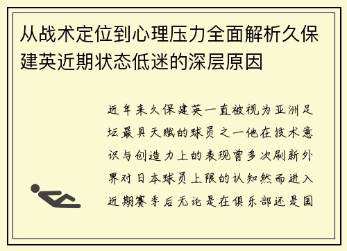 从战术定位到心理压力全面解析久保建英近期状态低迷的深层原因 从战术定位到心理压力全面解析久保建英近期状态低迷的深层原因