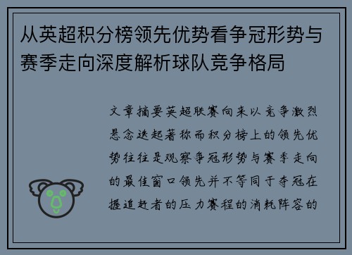 从英超积分榜领先优势看争冠形势与赛季走向深度解析球队竞争格局 从英超积分榜领先优势看争冠形势与赛季走向深度解析球队竞争格局