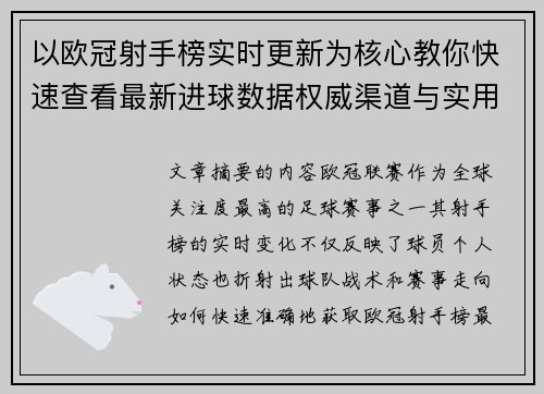 以欧冠射手榜实时更新为核心教你快速查看最新进球数据权威渠道与实用方法 以欧冠射手榜实时更新为核心教你快速查看最新进球数据权威渠道与实用方法