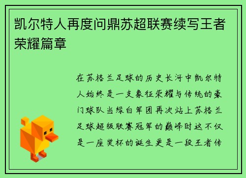 凯尔特人再度问鼎苏超联赛续写王者荣耀篇章 凯尔特人再度问鼎苏超联赛续写王者荣耀篇章