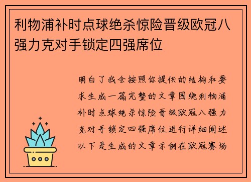 利物浦补时点球绝杀惊险晋级欧冠八强力克对手锁定四强席位 利物浦补时点球绝杀惊险晋级欧冠八强力克对手锁定四强席位