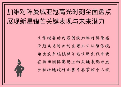 加维对阵曼城亚冠高光时刻全面盘点展现新星锋芒关键表现与未来潜力 加维对阵曼城亚冠高光时刻全面盘点展现新星锋芒关键表现与未来潜力