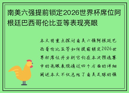 南美六强提前锁定2026世界杯席位阿根廷巴西哥伦比亚等表现亮眼