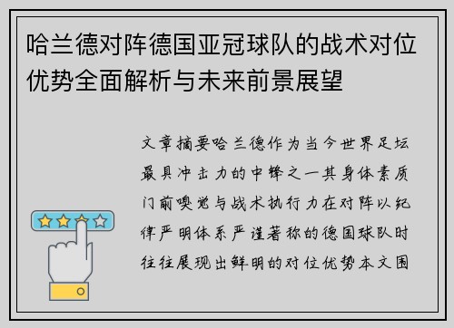 哈兰德对阵德国亚冠球队的战术对位优势全面解析与未来前景展望 哈兰德对阵德国亚冠球队的战术对位优势全面解析与未来前景展望