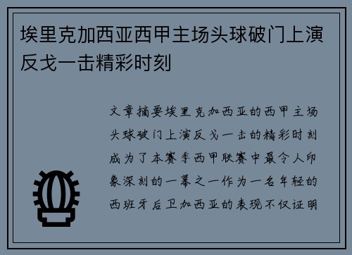 埃里克加西亚西甲主场头球破门上演反戈一击精彩时刻 埃里克加西亚西甲主场头球破门上演反戈一击精彩时刻