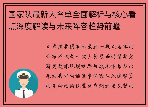 国家队最新大名单全面解析与核心看点深度解读与未来阵容趋势前瞻 国家队最新大名单全面解析与核心看点深度解读与未来阵容趋势前瞻